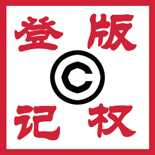 东莞版权登记
