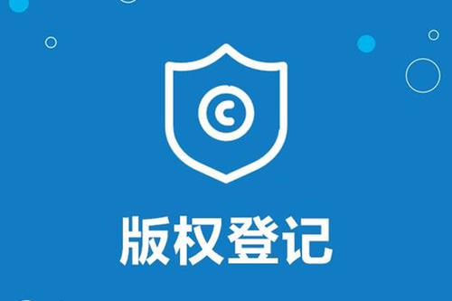 东莞版权登记