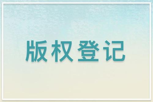 东莞版权登记