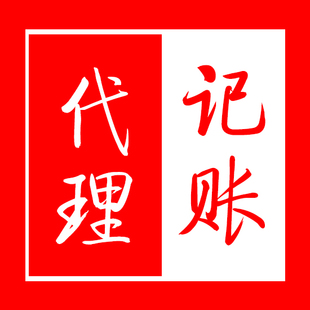 东莞代理记账公司