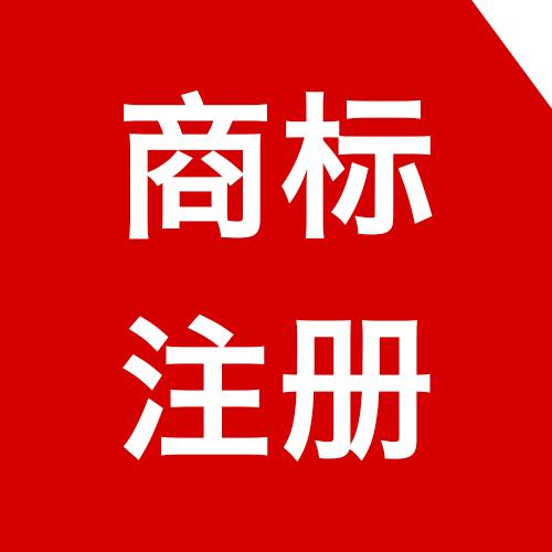 东莞商标注册申请