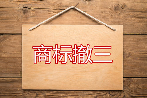 东莞商标撤三