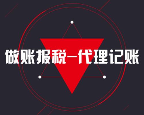 东莞代理记账公司