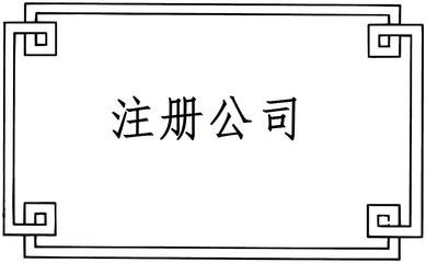 东莞代办公司注册