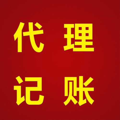 东莞代理记账