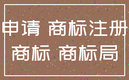 东莞商标注册公司