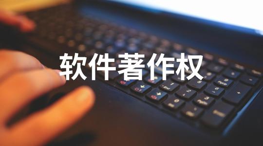 东莞版权登记
