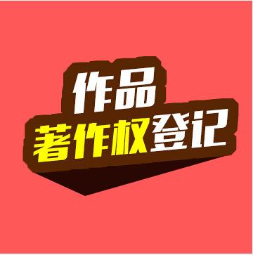 东莞版权登记