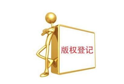 东莞版权登记公司