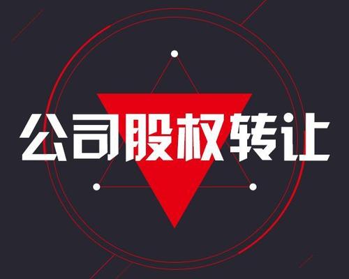 东莞公司转让