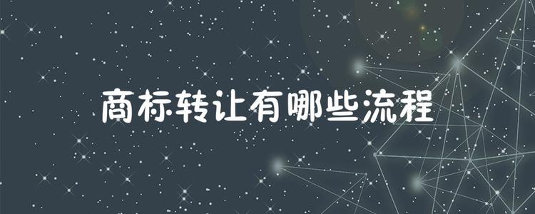 东莞商标转让流程