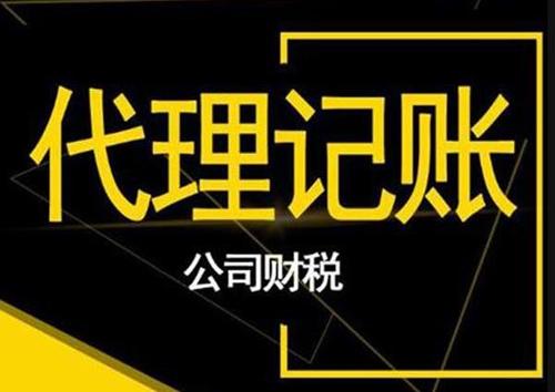 东莞代理记账公司