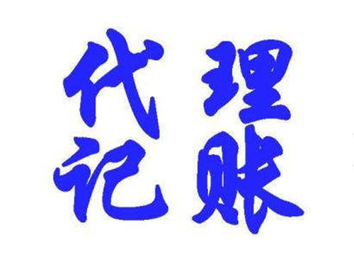 东莞代理记账公司