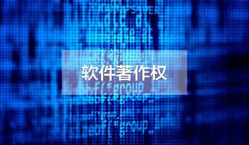 东莞软件著作权登记