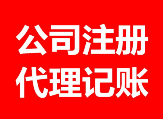 东莞代理记账公司