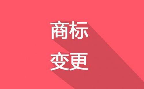 东莞商标变更