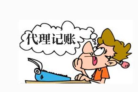 东莞代理记账公司