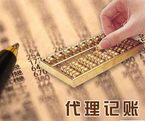 东莞代理记账公司