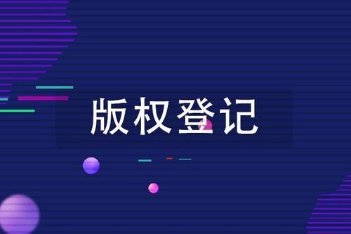 东莞版权登记