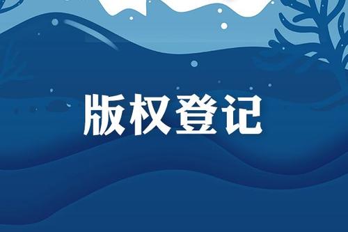 东莞版权登记