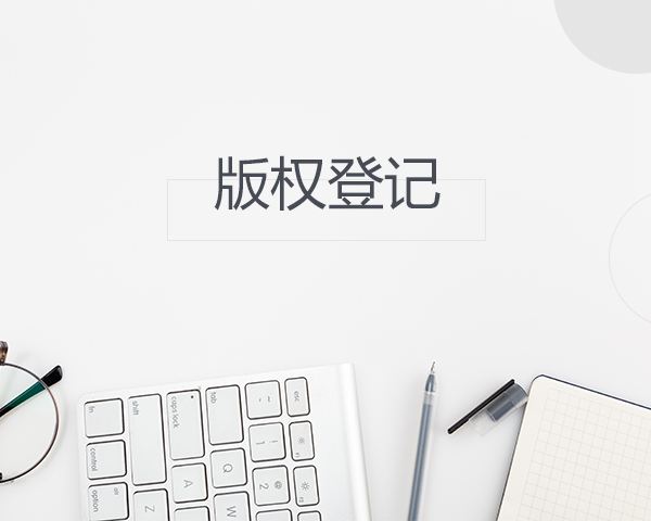 东莞版权登记