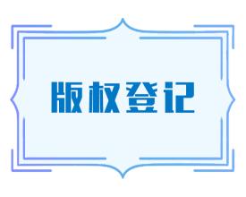 版权登记