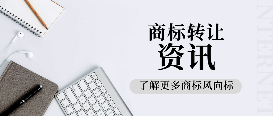 东莞商标转让申请