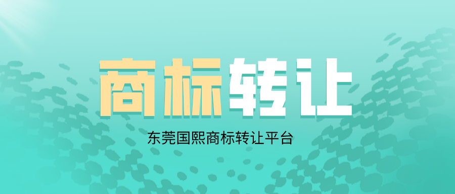 东莞商标转让平台