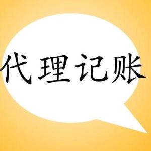 东莞代理记账公司
