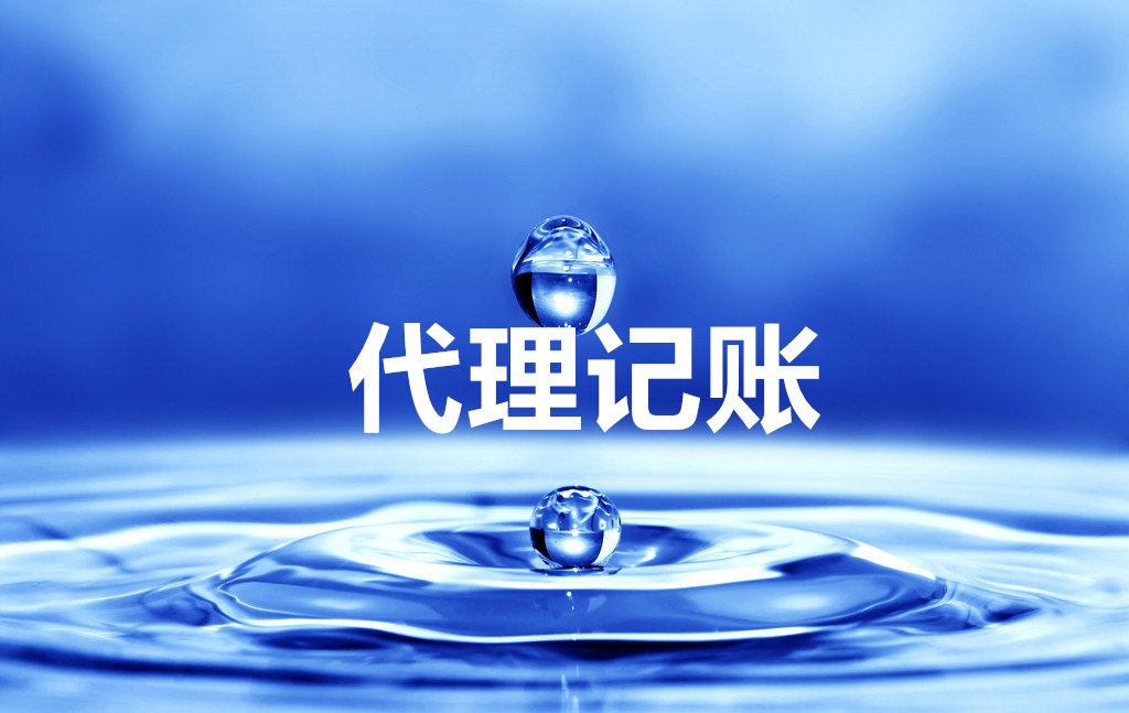 东莞代理记账公司
