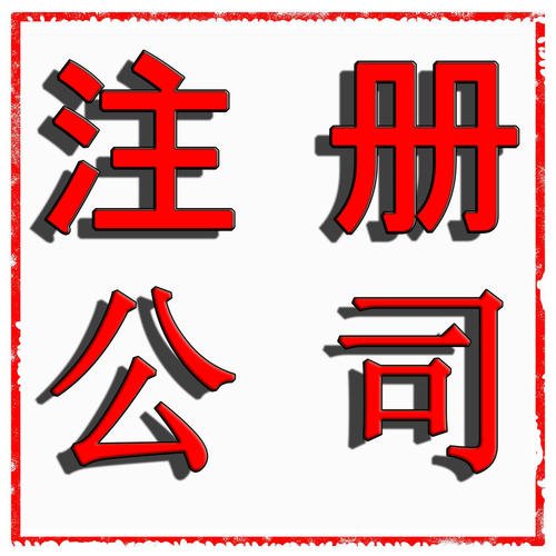东莞代办公司注册