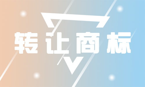 东莞商标转让