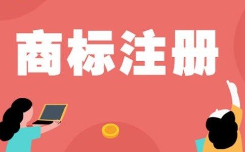 东莞商标注册申请
