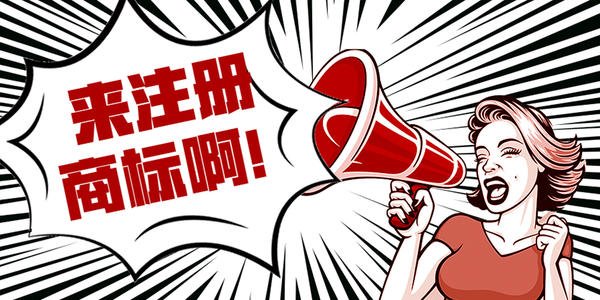东莞商标注册申请代理机构