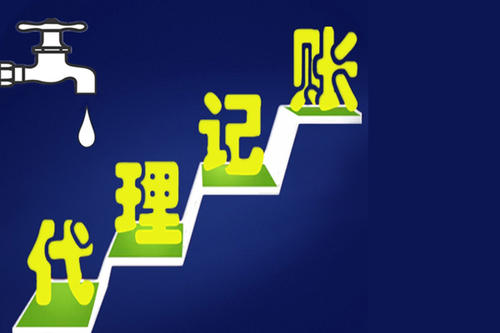 东莞代理记账公司