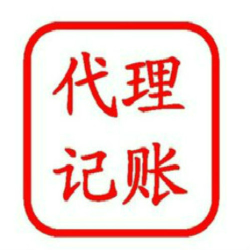 代理记账公司
