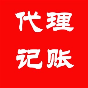 东莞代理记账公司