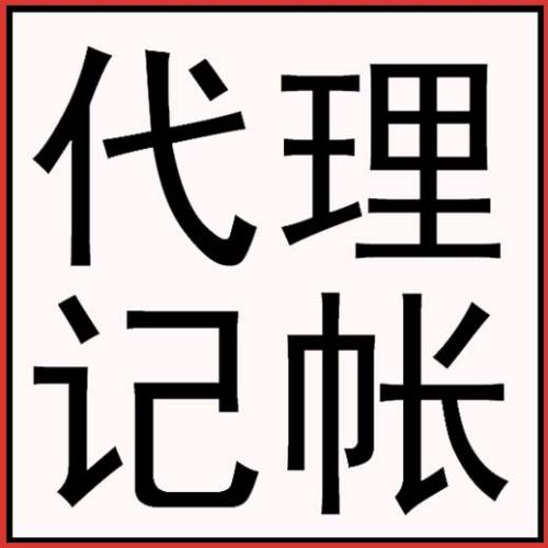 东莞代理记账公司