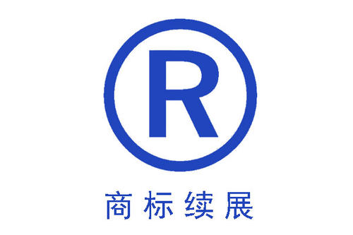 商标续展