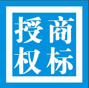 商标许可授权