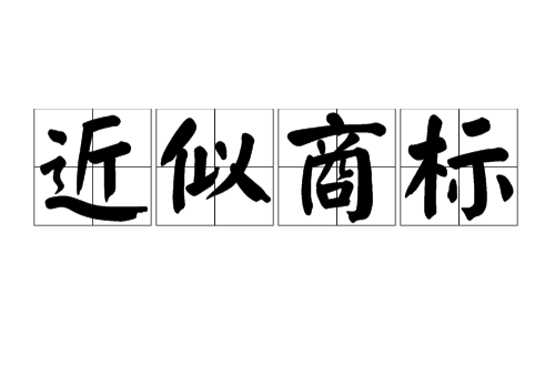 近似商标