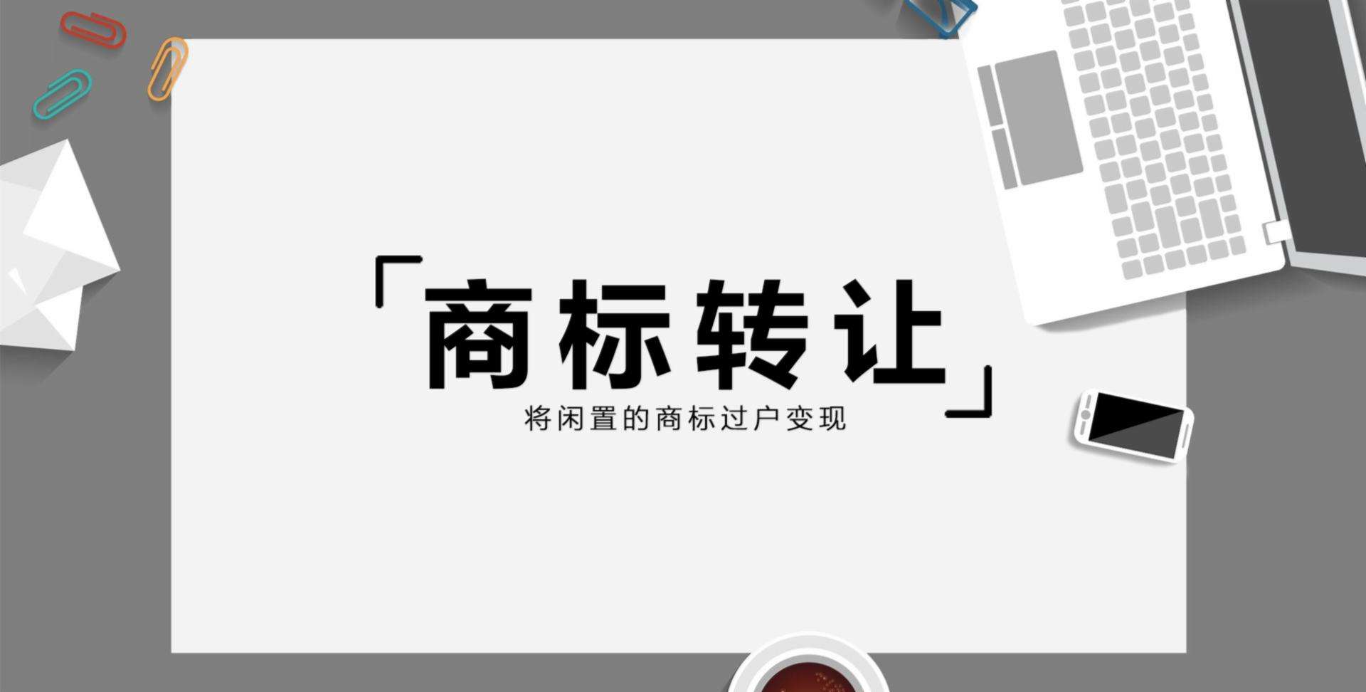 东莞商标转让