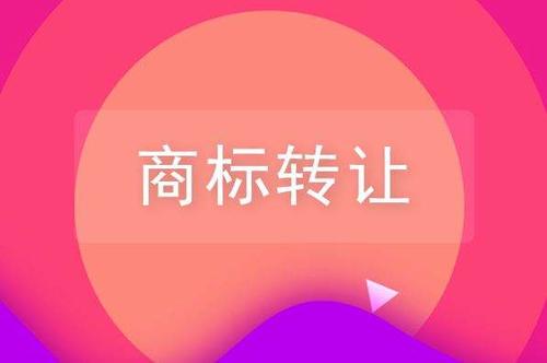 东莞商标转让平台