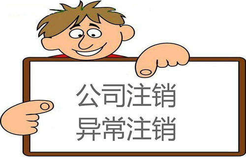 东莞公司注销代办