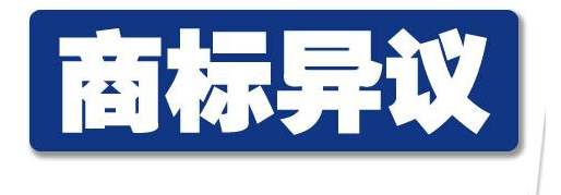 东莞商标异议