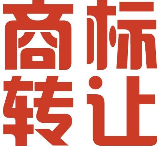 东莞商标转让