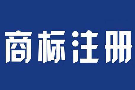 东莞商标转让注册