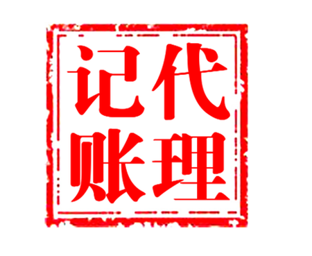东莞代理记账公司
