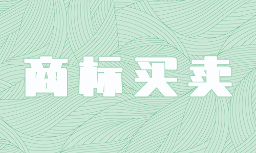 东莞商标转让