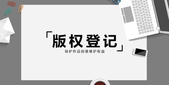 东莞版权登记